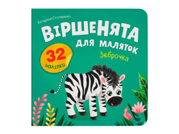 Книга с наклейками, Стихи для малышей, Зеброчка, Crystal Book F00033032