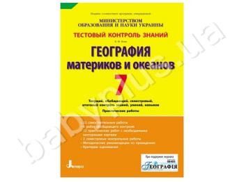 Тестовый контроль знаний Георгафия материков и океанов, 7 класс, Литера