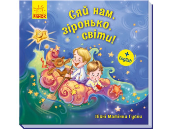 Песни Матушки Гусыни, Большие Сверкай нам, звёздочка, свети! Ранок