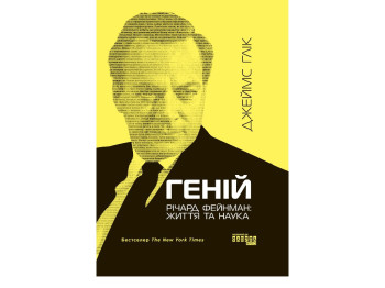 Геній, Річард Фейнман, Життя та наука, Фабула