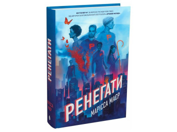 Фантастичний роман, "Ренегати. Книга 1", 12+, Марісса Маєр, READBERRY
