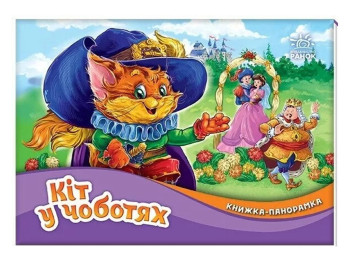 Книга-панорамка "Кот в сапогах", 10 стр., 2-4 года, Ш. Перро, Ранок