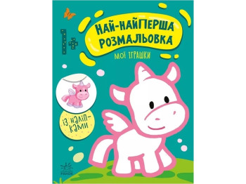 Розмальовка "Най-найперша розмальовка. Мої іграшки", 1+, Ранок