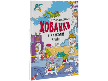 Творча книга "У казковій країні. Розмальовки-хованки", Сидоренко О.І., Ранок
