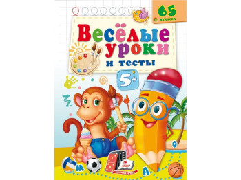 Книга "Веселые уроки и тесты, Обезьяна", Пегас