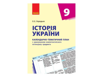 Посібник “Історія України. Календарно-тематичний план”, 9 кл., О. Е. Охредько, Ранок
