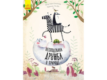 Дитяча книга Несподівана дружба в природі, Ранок