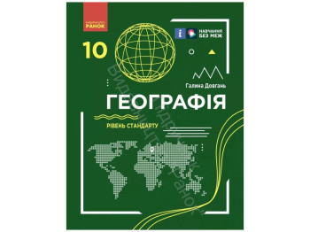 Учебник "География. Уровень стандарта", 10 класс, Г. Довгань, Ранок