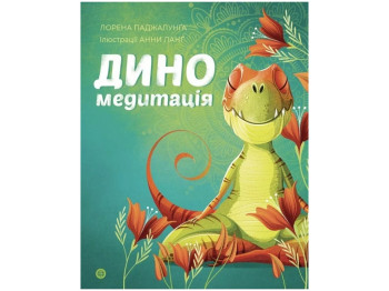 Книга "Диномедитация", Л. Паджалунга, Жорж