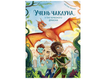 Книга "Учень чаклуна, У тіні червоного дракона. Книга 3", Таубе Анна,  Жорж