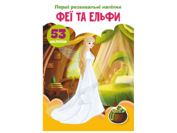Перші розвивальні наліпки «Феї та ельфи», 53 наліпки, Crystal Book
