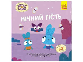 Книга с наклейками "Ночной гость", серия Храбрые Зайцы, Ранок