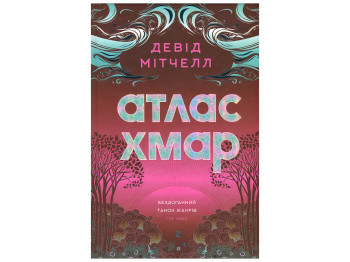 Книжка Девід Мітчелл, Атлас хмар, Видання з ілюстрованим зрізом, Жорж Z102257У