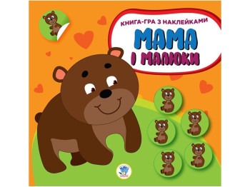 Книжка з наліпками "Мама і малюки. Ведмежата", 2+, Є. Павлович, Книжковий Хмарочос