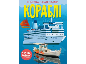 Книга с наклейками «Корабли», от 3 лет, Crystal Book