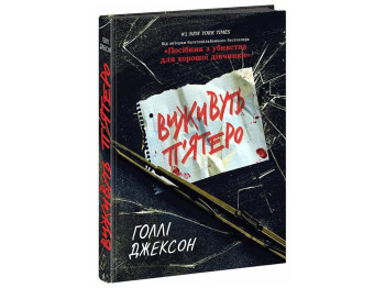 Трилер, «Виживуть п’ятеро», підлітковий, Голлі Джексон, Readberry