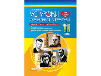 Посібник „Усі уроки української літератури. 11 клас. І семестр. Профіль — українська філологія“