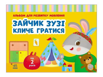 Альбом для розвитку мовлення "Зайчик Зузі кличе гратися", 2–4 роки, Ранок