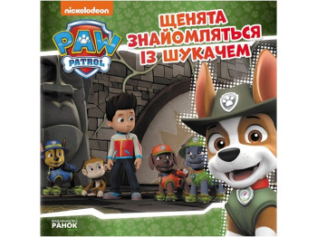Щенячий патруль "Щенята знайомляться із Шукачем", Ранок