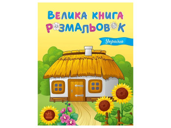 Большая книга раскрасок Украина, Ранок