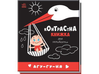 Книжка "Агу-гу-ня. Контрастна книжка для немовляти", 0+, Ранок