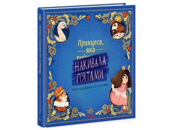 Книга-картинка "Принцесса, которая накивала пятки", С. Кекяляйнен, Ранок