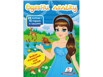 Книга с наклейками "Одень куклу 2", Пегас
