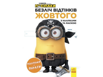 Книжка-с наклейками "Миньоны. Множество оттенков желтого. Миньоны--пираты", 4-8 лет, Ранок