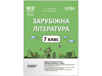Посібник "Мій конспект. Зарубіжна література. 7 клас. Матеріали до уроків", Г. Є. Фефілова
