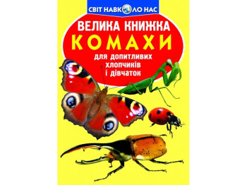 Велика книжка "Комахи", Crystal Book