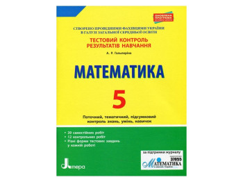 Тестовый контроль результатов обучения, Математика 5 кл, Литера
