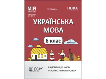 Посібник «Мій конспект. Українська мова. I семестр», 6 клас, О. Г. Куцінко, Основа