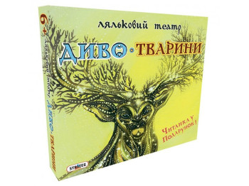 Ляльковий театр Диво-Тварини, Strateg