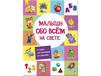 Книга "Малюку про все на світі", 1+, Ранок