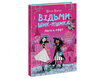 Відьми Шик-Пшика, Магія в ефірі, Книга 3, Ранок Ч1803003У