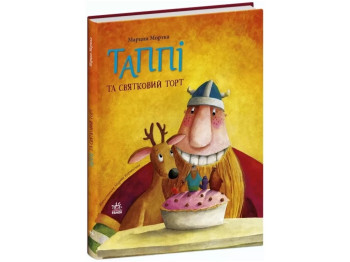 Детская проза "Таппи и праздничный торт" М. Мортка, Ранок