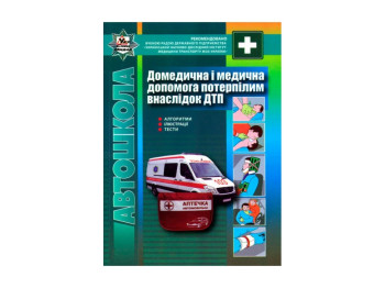 ПДР, Домедицинская и медиц помощь потерпевшим вследствии дорожно-транспортных приключ, Литера