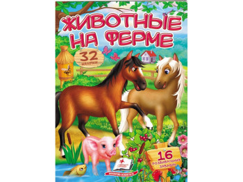 Книжка з наліпками "Віршики з наліпками. Тварини на фермі", 2 аркуші наклейок, 2+, Пегас