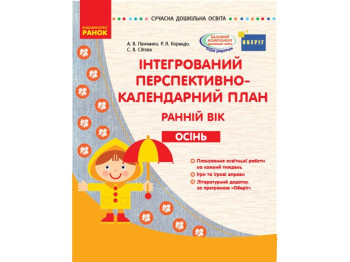 Посібник "Інтегрований перспективно-календарний план. Ранній вік. Осінь", Р. Я. Коренд, Ранок