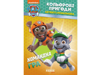Активіті-розмальовка "Щенячий патруль. Кольорові пригоди. Командна гра", Ранок