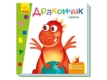 Книжка з віконцями "Дракончик і форми", 3-5, Ранок