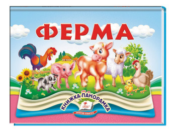 Книжка-панорамка "Ферма", В. Грановський, казка з обʼємними елементами, 2+, Пегас