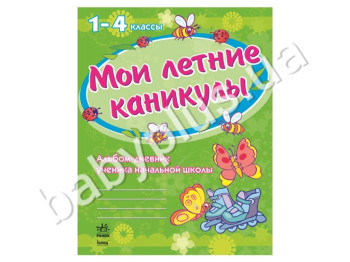 Обучающее пособие Мои летние каникулы, Альбом дневник ученика начальной школы, Кенгуру