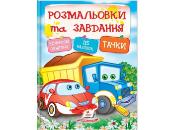 Раскраска с наклейками «Тачки», 115 наклеек, Пегас