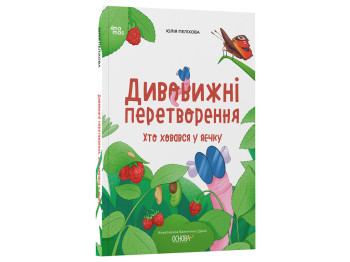 Книга-энциклопедия "Удивительные преобразования. Кто прятался в яичке", 5-8 лет, Ю. Пелихова, 4MAMAS