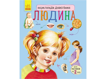 Енциклопедія "Людина", для малюків від 2 років, Ранок