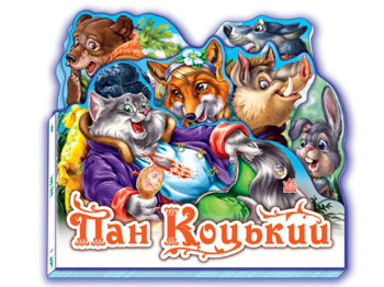 Книжка-картонка "Пан Коцький (міні)", 2–4 р., Ранок