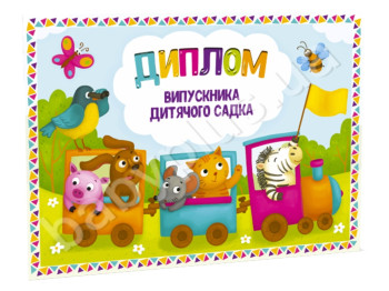Диплом про закінчення дитячого садочку Поїзд, ZIRKA