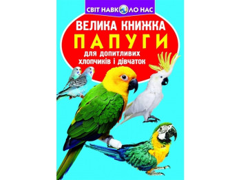 Велика книжка "Папуги", 7+, Crystal Book