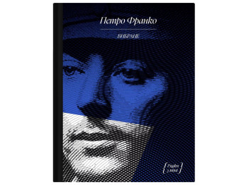Класична проза «Петро Франко. Вибране» 16+, П. Франко, One more page